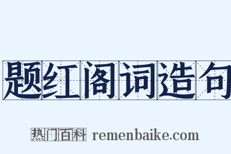 题红阁词造句是什么意思的图片